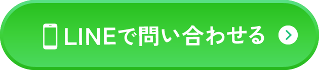 LINEで問い合わせる