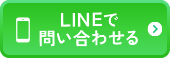 LINEで問い合わせる