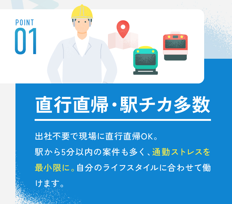 直行直帰・駅チカ多数