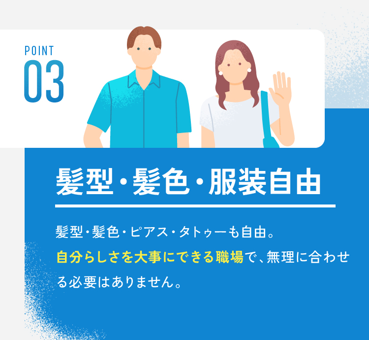 髪型・髪色・服装自由